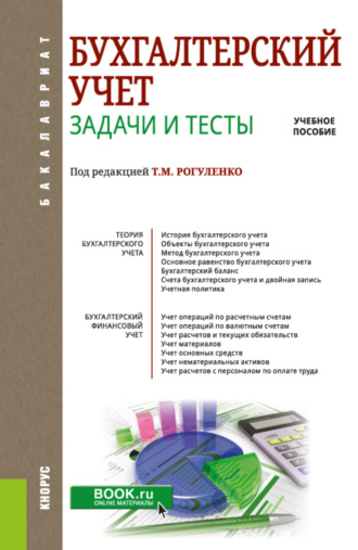 Татьяна Михайловна Рогуленко. Бухгалтерский учет. Задачи и тесты. (Бакалавриат, Магистратура). Учебное пособие.