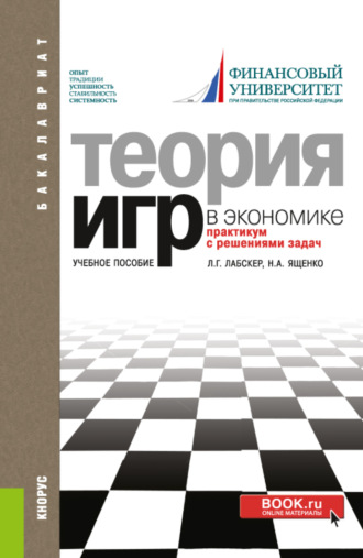 Наталия Алексеевна Ященко. Теория игр в экономике. Практикум с решениями задач. (Аспирантура, Бакалавриат, Магистратура). Учебное пособие.