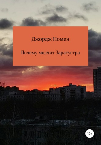 Почему молчит Заратустра. Джордж Номен