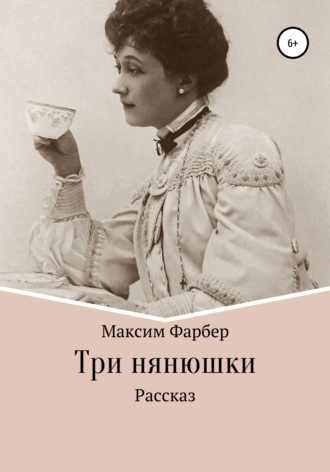 Максим Фарбер. Три нянюшки