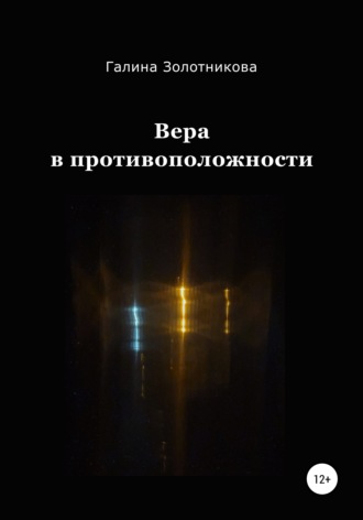 Вера в противоположности. Галина Золотникова