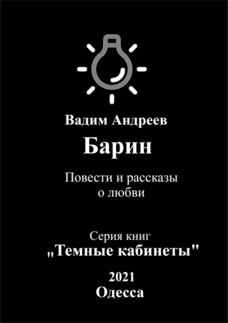 Вадим Андреев. Барин. Повести и рассказы о любви