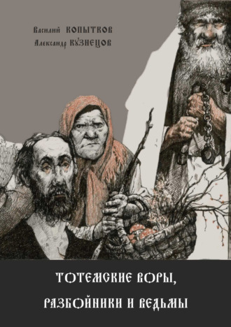 Тотемские воры, разбойники и ведьмы. 