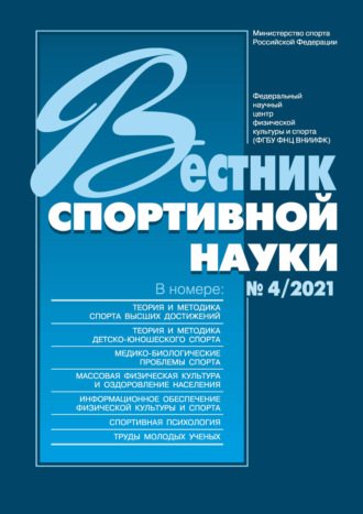 Группа авторов. Вестник спортивной науки №4/2021