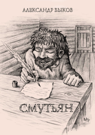 Александр Быков. Смутьян