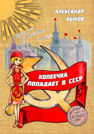 Копеечка попадает в СССР. 
