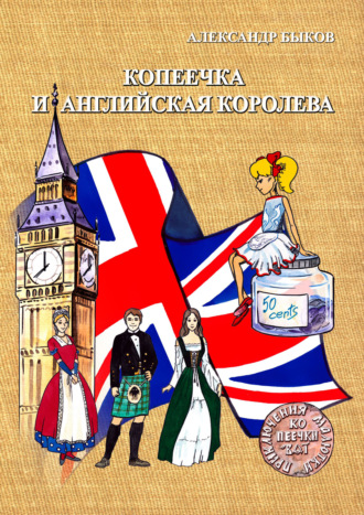 Копеечка и английская королева. 