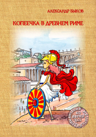 Копеечка в Древнем Риме. 