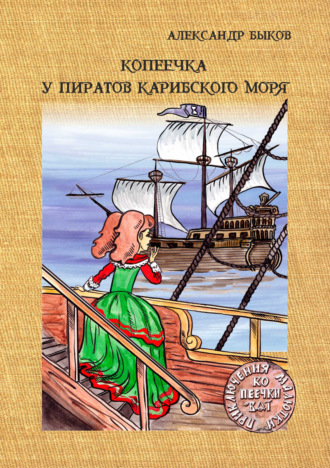 Копеечка у пиратов Карибского моря. 