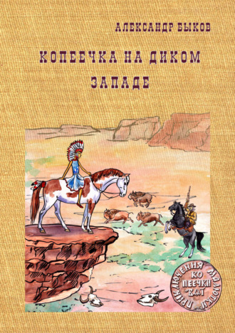 Копеечка на Диком Западе. 