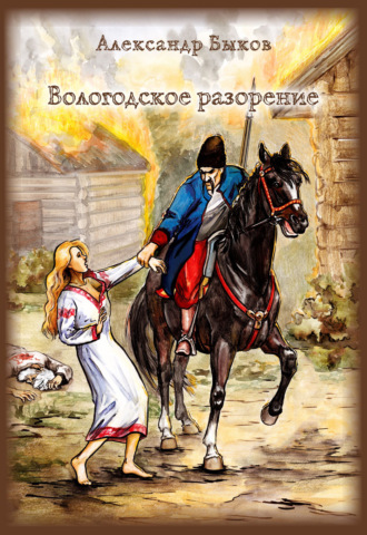Вологодское разорение. Александр Быков