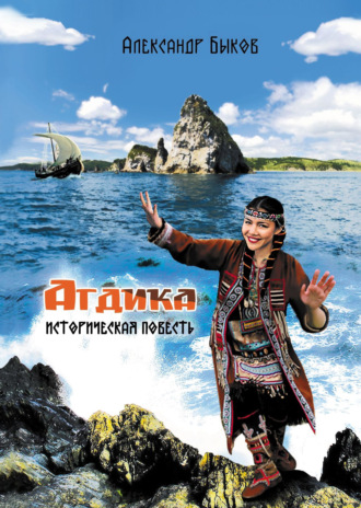 Агдика. Александр Быков