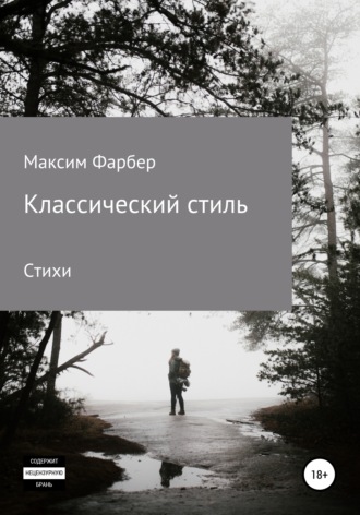 Классический стиль. Стихи. 