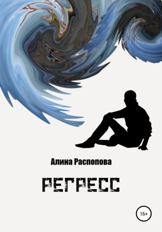 Регресс. 