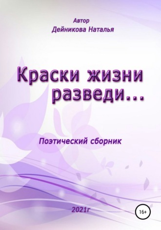 Краски жизни разведи…. Наталья Дейникова