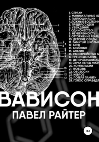 Павел Райтер. Вависон