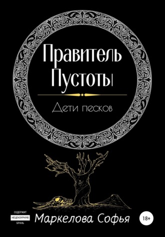 Софья Сергеевна Маркелова. Правитель Пустоты. Дети песков