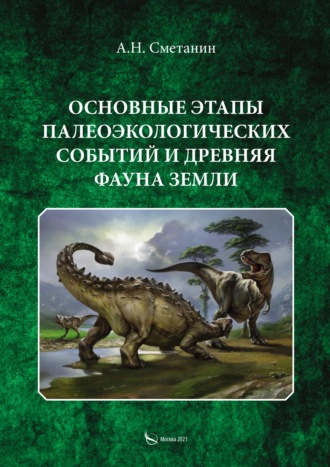 Основные этапы палеоэкологических событий и древняя фауна Земли. 