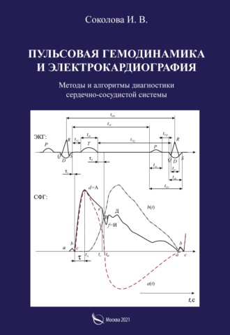 И. В. Соколова. Пульсовая гемодинамика и электрокардиография. Методы и алгоритмы диагностики сердечно-сосудистой системы
