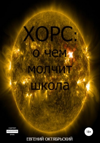 Евгений Валерьевич Октябрьский. Хорс: о чем молчит школа