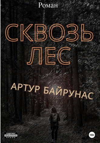 Сквозь лес. 