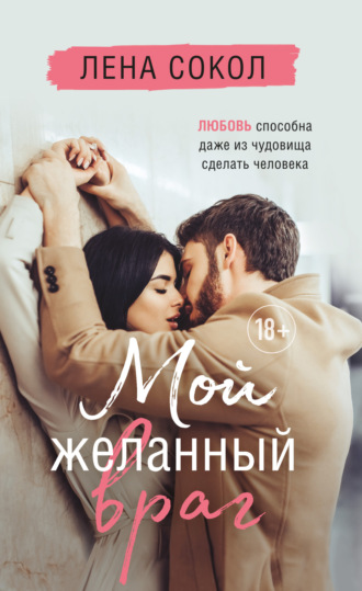Мой желанный враг. Лена Сокол