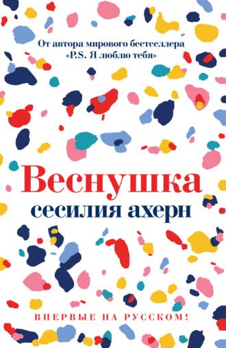 Сесилия Ахерн. Веснушка