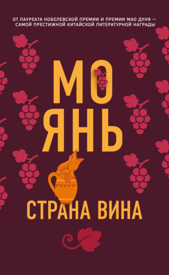 Страна вина. Мо Янь
