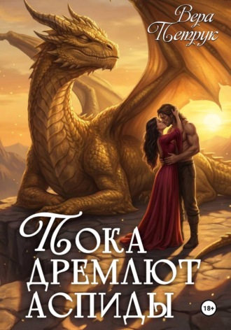 Вера Александровна Петрук. Пока дремлют аспиды