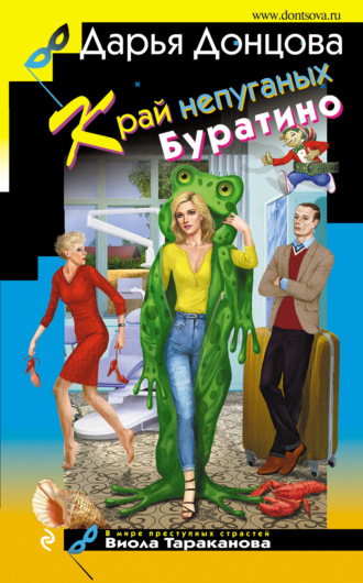 Край непуганых Буратино. 