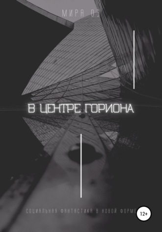 В центре Гориона. 