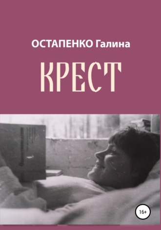 Крест. Галина Владимировна Остапенко