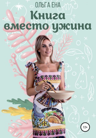 Книга вместо ужина. Ольга Ена