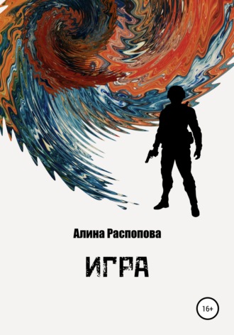 Игра. 