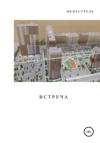 Встреча. Менестрель
