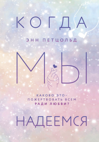 Когда мы надеемся. Энн Петцольд