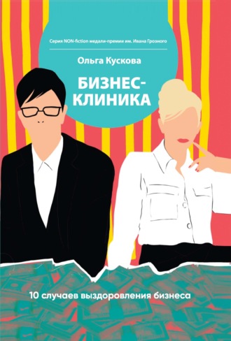 Ольга Кускова. Бизнес-клиника. 10 случаев выздоровления бизнеса
