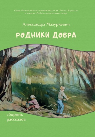 Родники добра. 