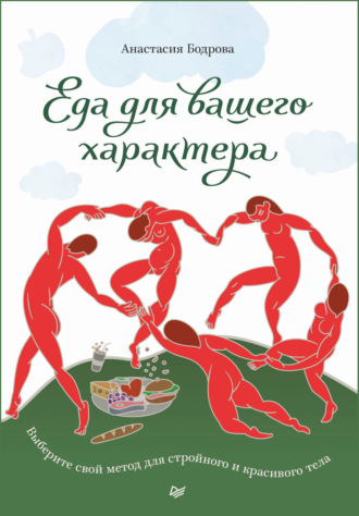 Анастасия Бодрова. Еда для вашего характера. Выберите свой метод для стройного и красивого тела