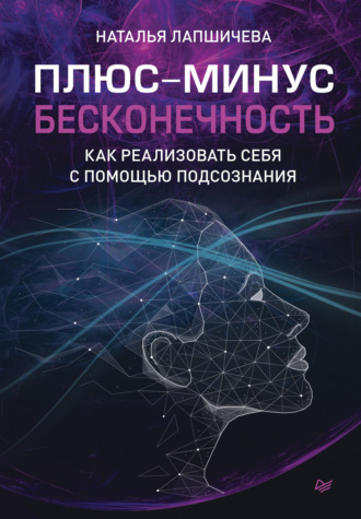 Плюс-минус бесконечность: как реализовать себя с помощью подсознания. Наталья Лапшичева