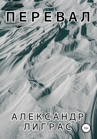 Перевал. 