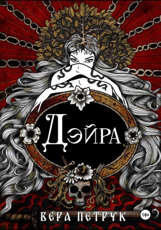 Вера Александровна Петрук. Дэйра