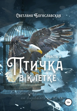 Птичка в клетке. Часть 2. Светлана Богославская