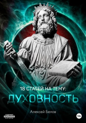 Алексей Константинович Белов. 18 статей по духовности