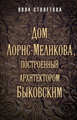 Лола Столетова. Дом Лорис-Меликова, построенный архитектором Быковским