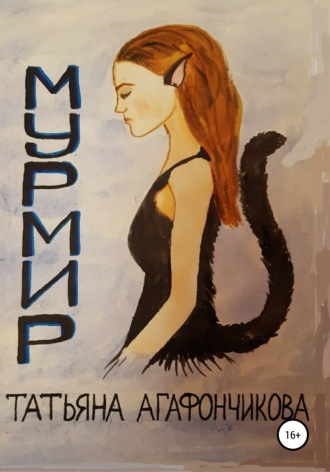 Мурмир. Татьяна Агафончикова