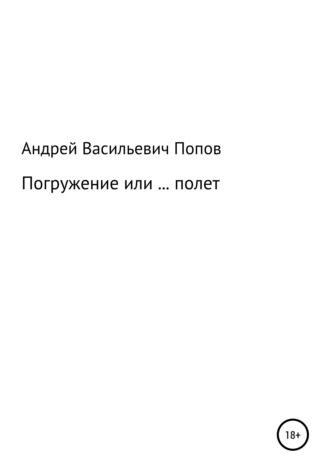 Андрей Васильевич Попов. Погружение или … полет