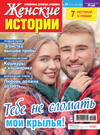 Женские истории №23/2021. Группа авторов
