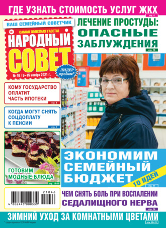 Народный совет №46/2021. Группа авторов