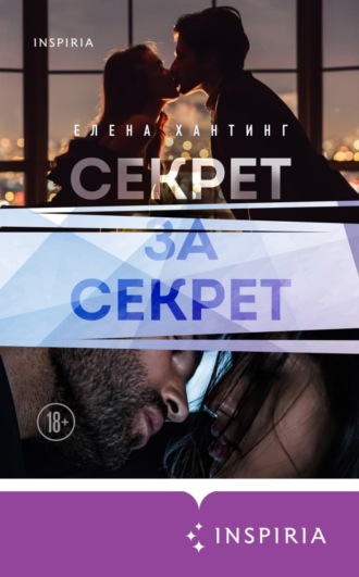 Секрет за секрет. 